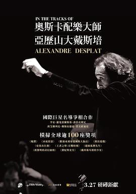 奥斯卡配乐大师：亚历山大戴斯培封面图