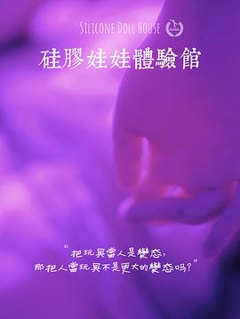 硅胶娃娃体验馆封面图