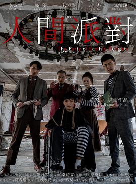 人间派对封面图