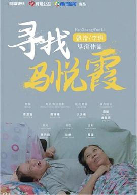 寻找马悦霞封面图
