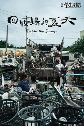 回收场的夏天封面图