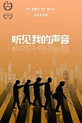 听见我的声音封面图