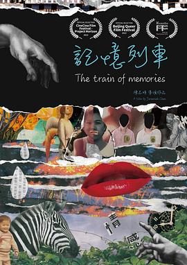 记忆列车封面图