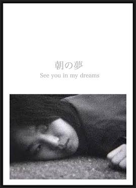朝の夢封面图