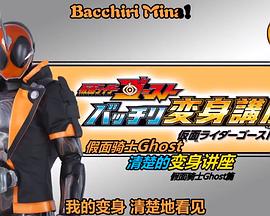 假面骑士Ghost 完美变身讲座封面图
