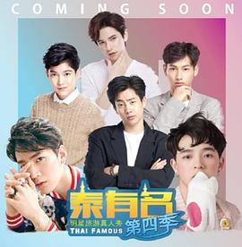 泰有名 第四季封面图