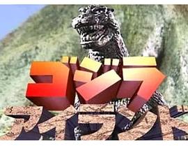 哥斯拉岛封面图