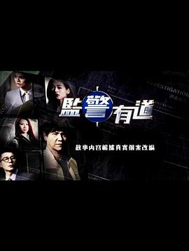监警有道2015封面图