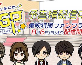 极狐动画 异类大奖赛封面图