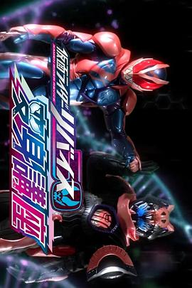 假面骑士利维斯 变身讲座封面图