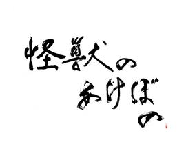 怪兽的黎明封面图