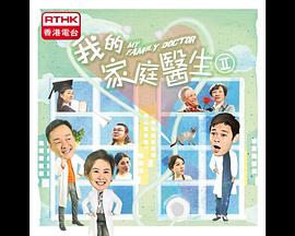 我的家庭醫生 II封面图