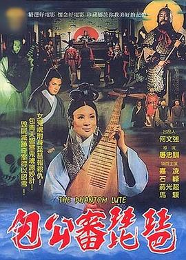 包公审琵琶封面图