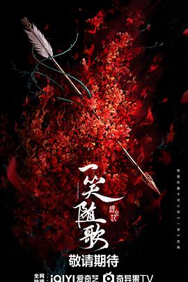 一笑随歌封面图