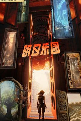 明日乐园封面图