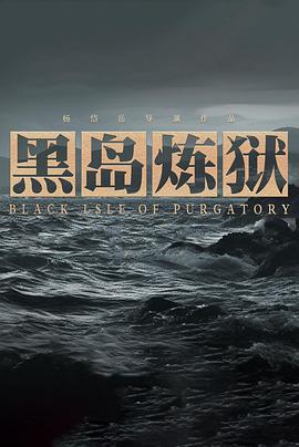 黑岛炼狱封面图