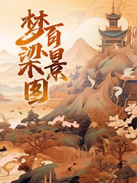 梦梁百景图封面图