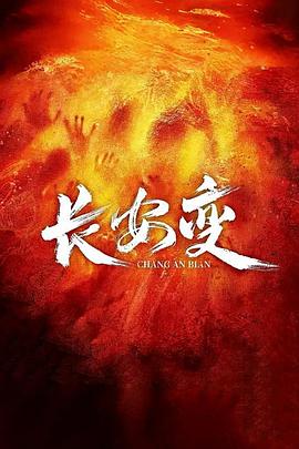 长安变封面图