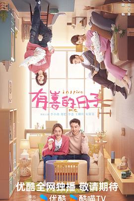 有喜的日子封面图