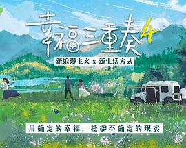 幸福三重奏 第四季封面图