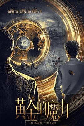 黄金的魔力封面图