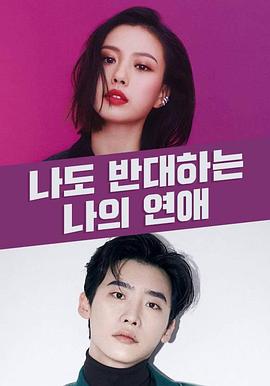 我也反对我的恋爱封面图