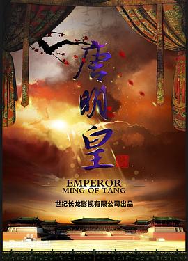 唐明皇封面图