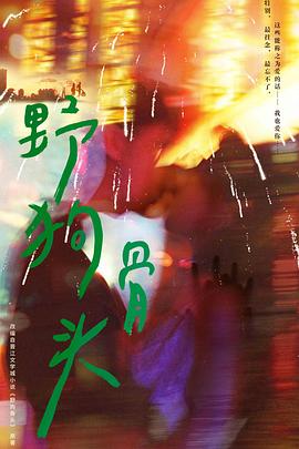 野狗骨头封面图