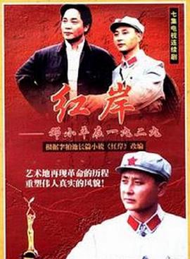 红岸——邓小平在一九二九封面图