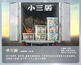 小三居封面图