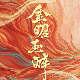 金昭玉醉封面图