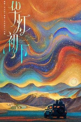 华灯初下封面图