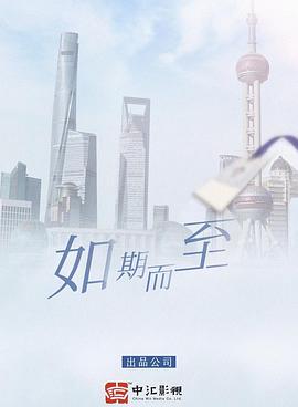 如期而至封面图