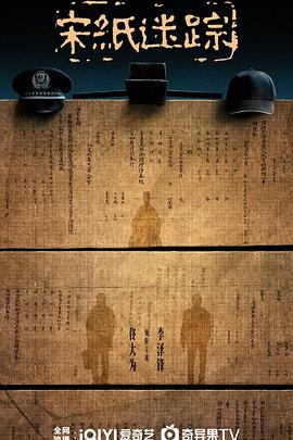 宋纸迷踪封面图