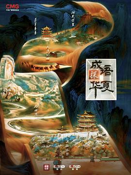 成语探华夏封面图