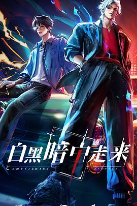 自黑暗中走来封面图