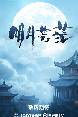 明月苍茫封面图