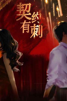 契约有刺封面图