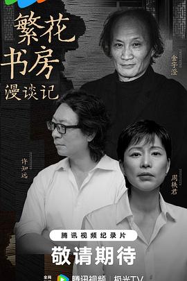 繁花书房漫谈记封面图