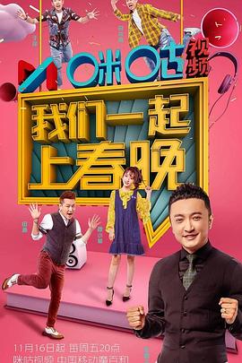 我们一起上春晚封面图