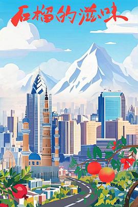 石榴的滋味封面图