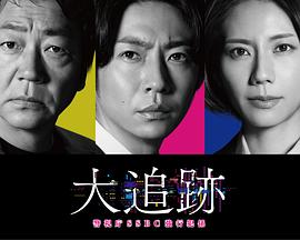 大追踪〜警视厅SSBC强行犯系〜封面图