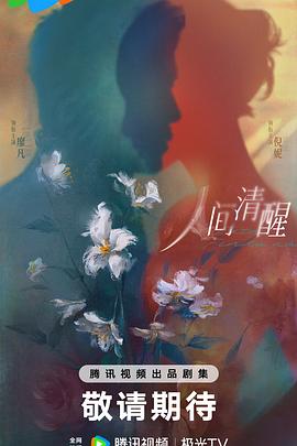 人间清醒封面图