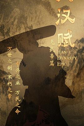 大汉赋·光武帝篇封面图