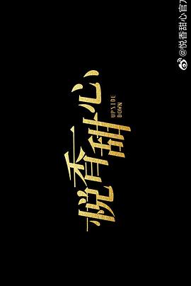 悦香甜心封面图