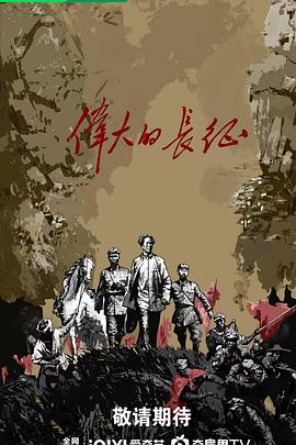 伟大的长征封面图