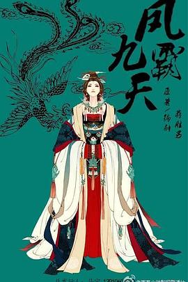 凤霸九天封面图