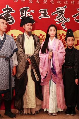 书圣王羲之封面图