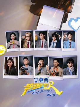奔跑吧 第九季封面图
