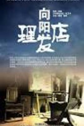 向阳理发店封面图